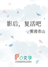 影后，复活吧