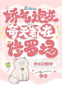 娇气炮灰每天都在修罗场[快穿]