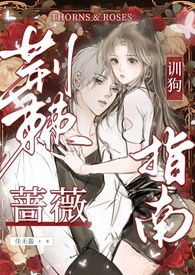 荆棘蔷薇训狗指南（NPH 校园）