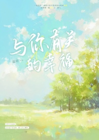 与你有关的幸福