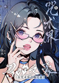 [综漫] 当森小姐穿越咒术界