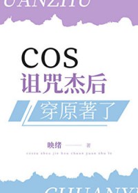 [咒回同人] cos诅咒杰后穿原著了